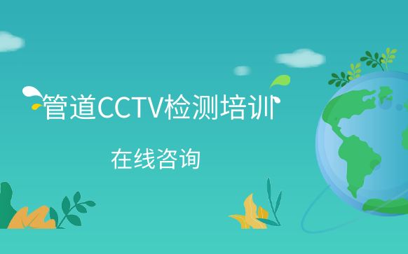 管道CCTV检测培训-证书报考机构