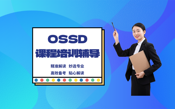 杭州OSSD培训-ossd补习培训机构