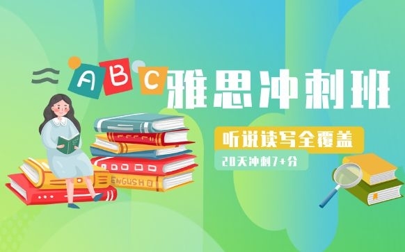 雅思IELTS6.5分全程辅导课程