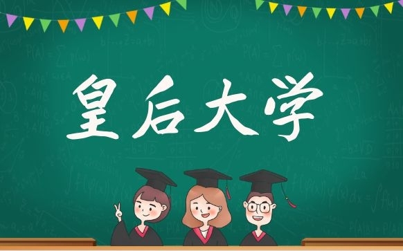 加拿大皇后大学留学申请中介