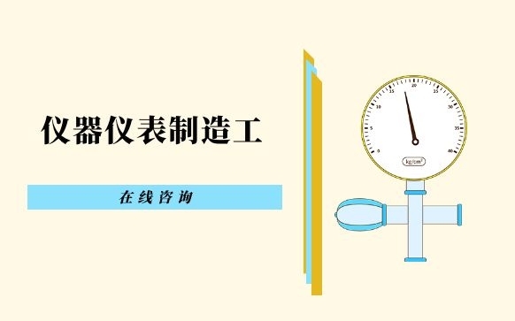 仪器仪表制造工培训-证书报考机构