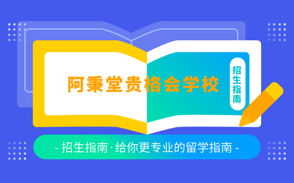 美国阿秉堂贵格会中学留学申请机构中介