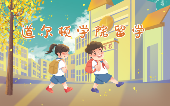 美国道尔顿学院中学留学申请机构中介