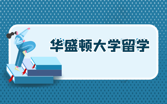 美国华盛顿大学本科留学申请机构中介