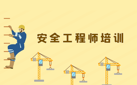 安全工程师培训-注册安全工程师考试报名