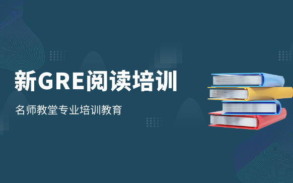 上海朗阁新GRE阅读培训辅导班