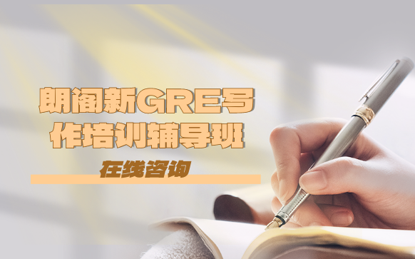 上海朗阁新GRE写作培训辅导班