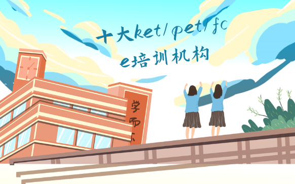 十大ket/pet/fce培训机构哪家好？