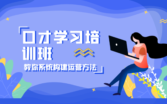 学口才到底有没有用 什么人适合学口才