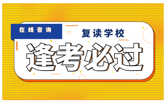 长沙复读学校哪所好 如何选择复读学校