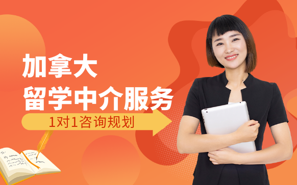 加拿大留学中介服务 - 金吉列留学