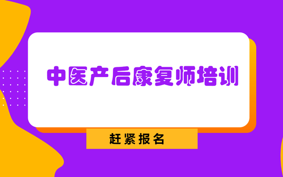 东莞中医产后康复师培训