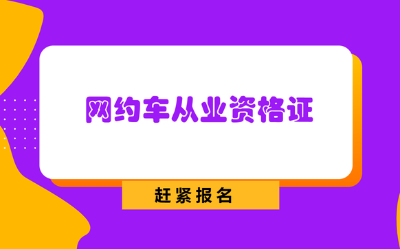 网约车从业资格证培训