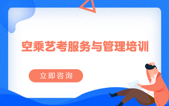 空乘艺考服务与管理培训