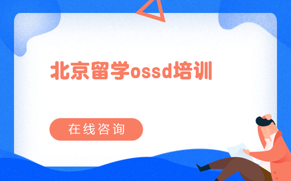 北京留学ossd课程培训