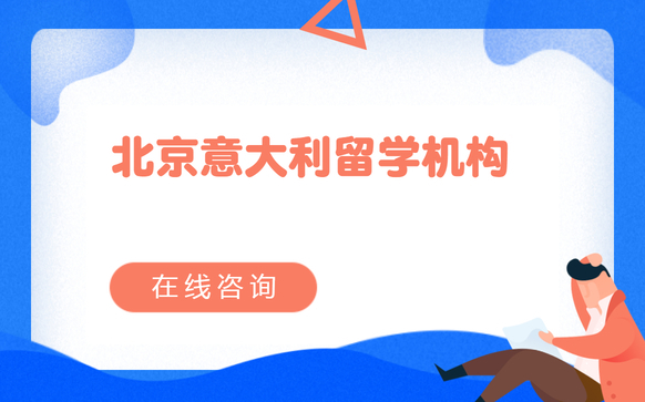 怎么去意大利留學(xué) - 北京意大利留學(xué)機(jī)構(gòu)