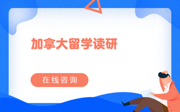 上海加拿大留学机构 - 加拿大留学读研