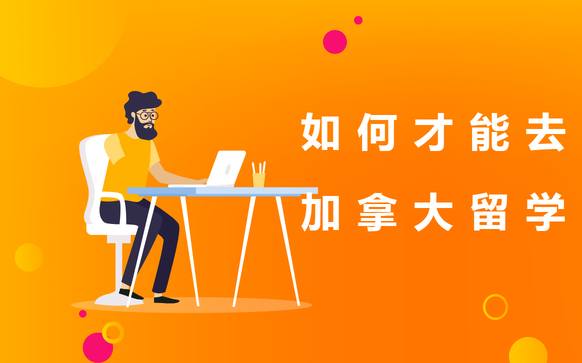 如何才能去加拿大留学 - 上海见微知著留学