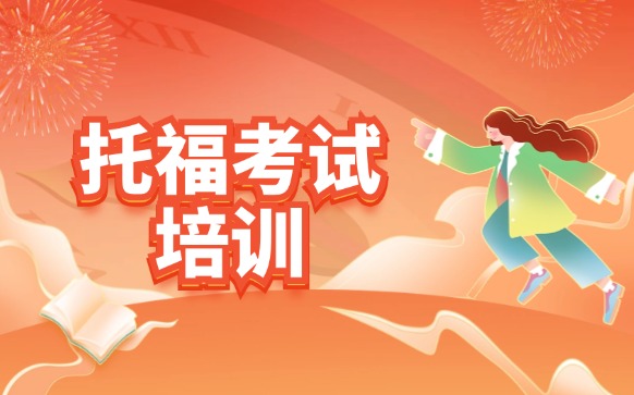 托福考试培训 - 北京托福英语辅导课程