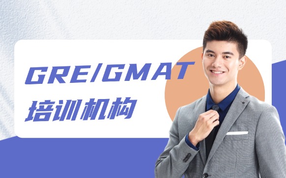 北京GRE/GMAT培训机构