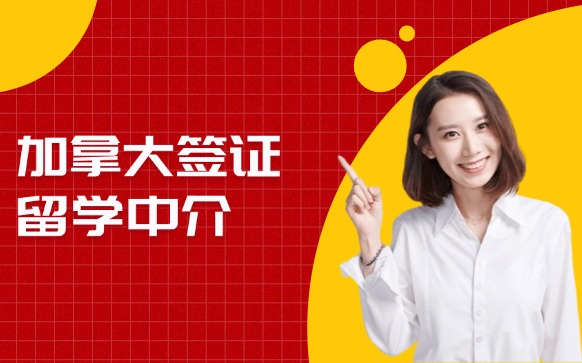 留学加拿大的中介 - 加拿大签证留学中介