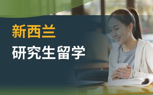 新西兰研究生留学 - 上海新西兰留学机构