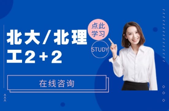 北大/北理工2+2预科留学项目服务公司