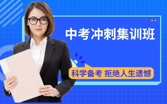 湖北武汉中考冲刺集训班 - 中考培训辅导班