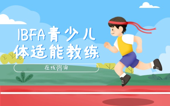 IBFA青少儿体适能教练证书培训
