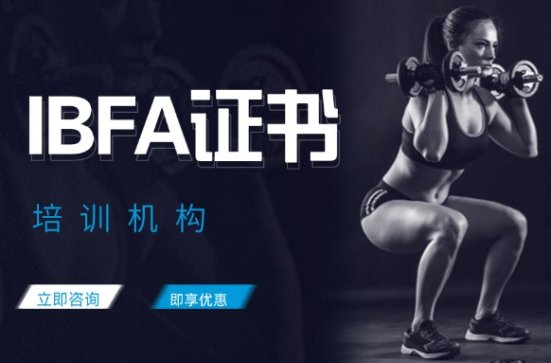 IBFA&IFBB证书报考机构 - 国际私人健身教练认证培训