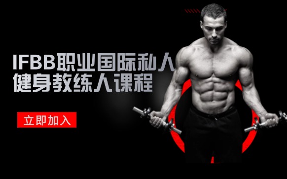 IFBB职业国际私人健身教练人课程-证书报考机构