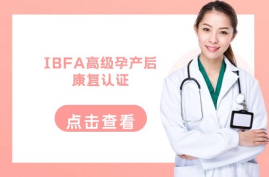 IBFA高级孕产后康复认证培训-证书报考