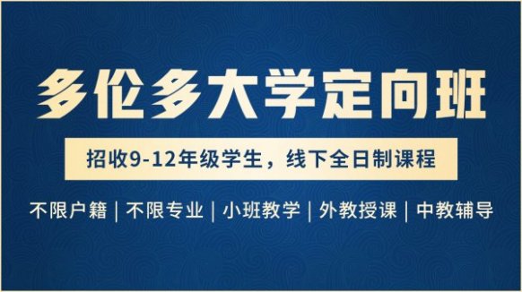北京加拿大多伦多留学定向班 - OSSD培训机构