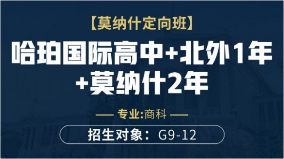 沈阳澳洲莫纳什留学定向班 - OSSD课程辅导机构