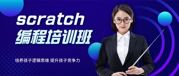 成都scratch编程培训班-成都小码王