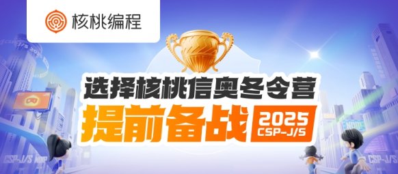 备考CSP-J/S,选择核桃信奥冬令营-核桃编程