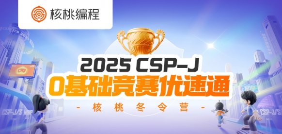 备考CSP-J零基础竞赛优速通-核桃冬令营