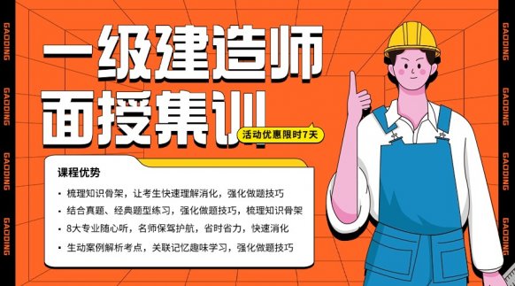 一级建造师9天面授集训班 - 过课教育