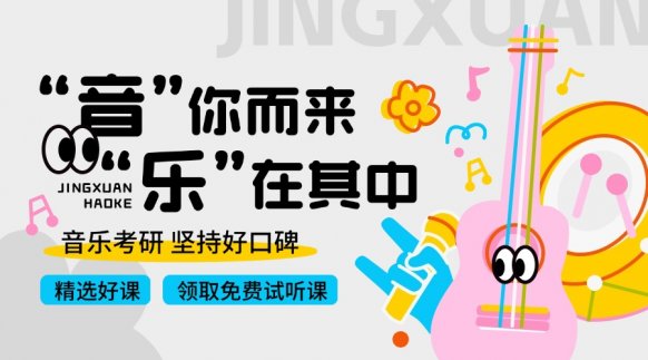 26音乐考研-和声曲式分析提高冲刺班小组课全程班教程