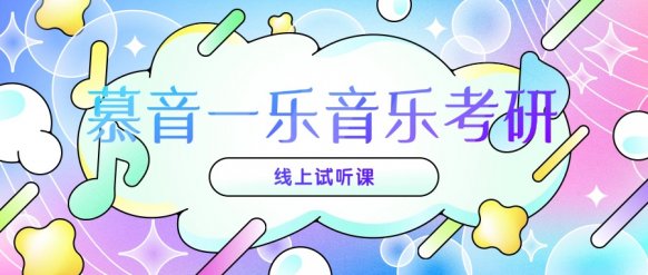 音乐考研和声曲式网络课程