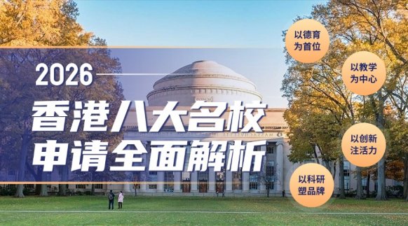 香港八大名校本科申请要求全面解析