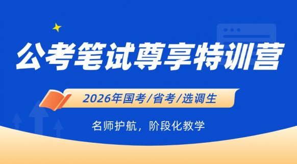 2026年公考笔试尊享特训营（90天长期班）