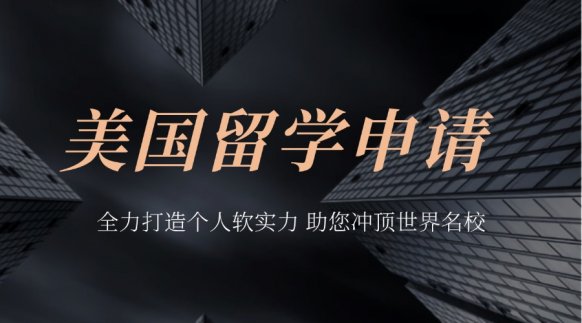 美国留学申请