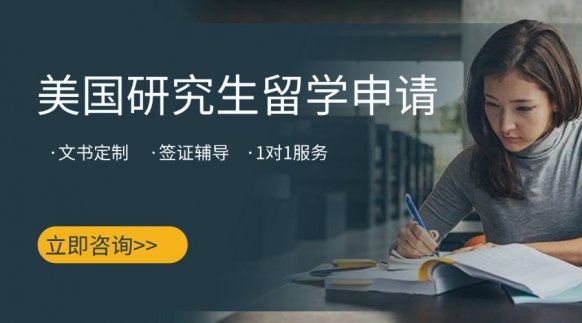 北京美国研究生留学申请 - 同窗之谊