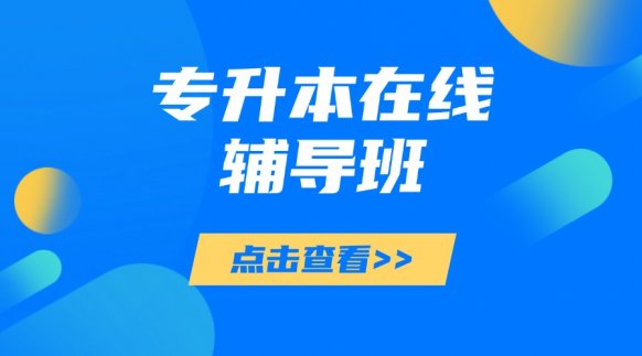 哈尔滨专升本在线辅导班 - 得知有道教育