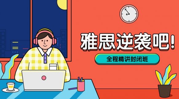 天津雅思全程精讲封闭班 - 环球教育