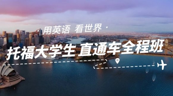 天津托福大学生直通车全程班 - 国金东方培训