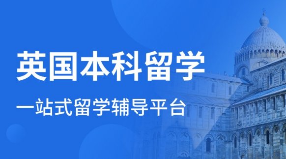 成都英国本科申请 - 德纵世纪