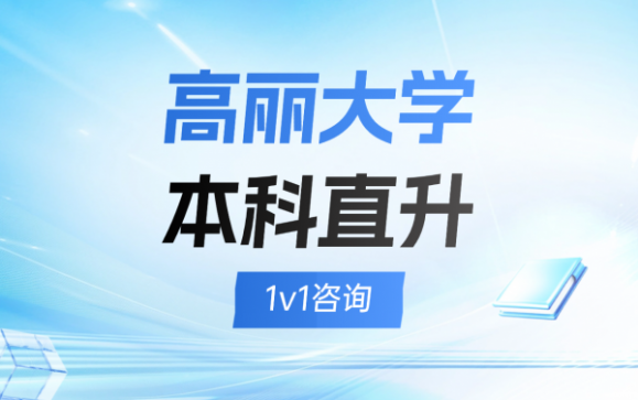 高丽大学本科直升 辽宁驹跃教育