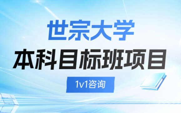 世宗大学本科目标班项目 辽宁驹跃教育